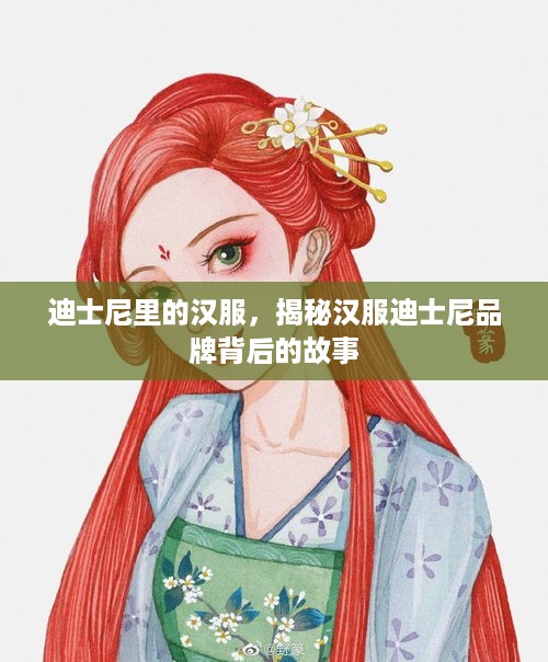 迪士尼里的汉服，揭秘汉服迪士尼品牌背后的故事