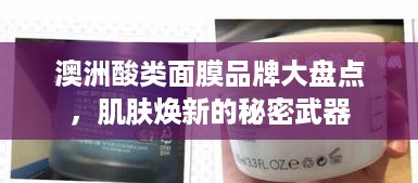 澳洲酸类面膜品牌大盘点，肌肤焕新的秘密武器
