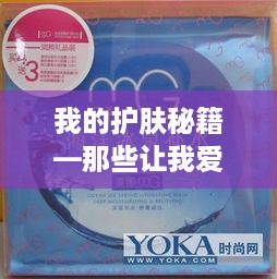 我的护肤秘籍—那些让我爱不释手的面膜品牌