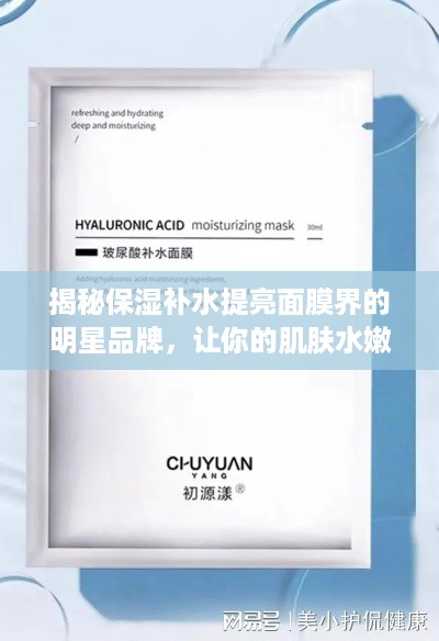 揭秘保湿补水提亮面膜界的明星品牌，让你的肌肤水嫩透亮！