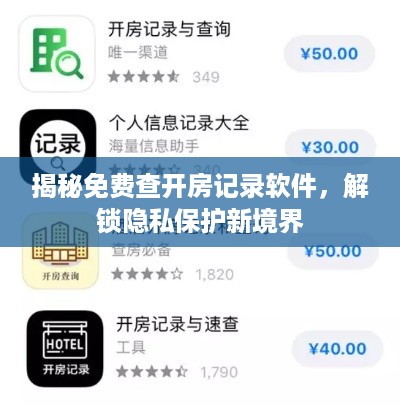 揭秘免费查开房记录软件，解锁隐私保护新境界