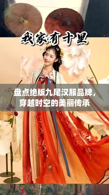 盘点绝版九尾汉服品牌，穿越时空的美丽传承