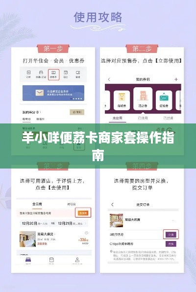 羊小咩便荔卡商家套操作指南