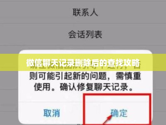 微信聊天记录删除后的查找攻略