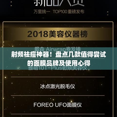 射频祛痘神器！盘点几款值得尝试的面膜品牌及使用心得