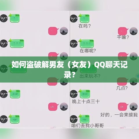 如何盗破解男友（女友）QQ聊天记录？