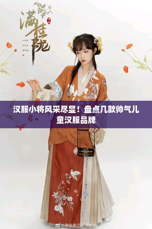 汉服小将风采尽显！盘点几款帅气儿童汉服品牌