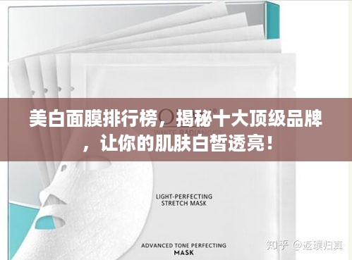 美白面膜排行榜，揭秘十大顶级品牌，让你的肌肤白皙透亮！