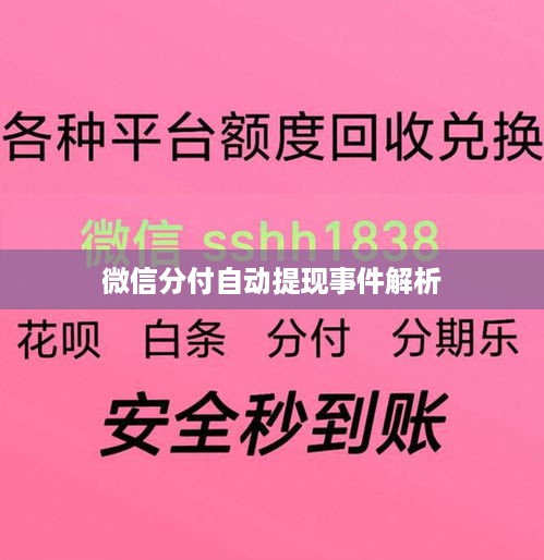 微信分付自动提现事件解析