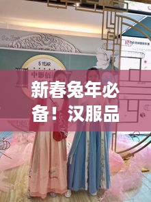 新春兔年必备！汉服品牌大全，穿上古韵迎新春