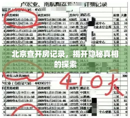 北京查开房记录，揭开隐秘真相的探索