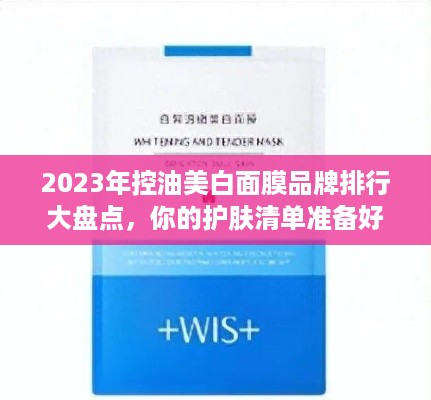 2023年控油美白面膜品牌排行大盘点，你的护肤清单准备好了吗？