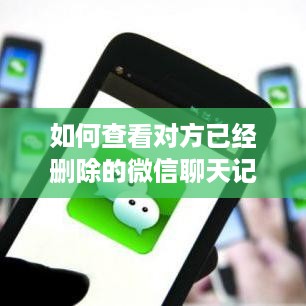 如何查看对方已经删除的微信聊天记录