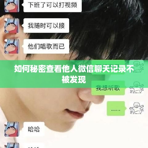 如何秘密查看他人微信聊天记录不被发现