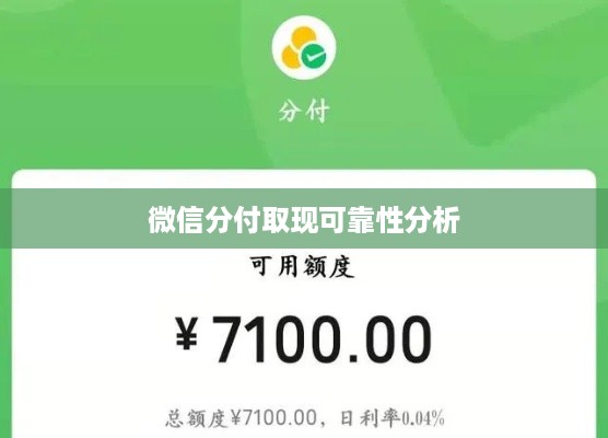 微信分付取现可靠性分析