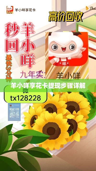 羊小咩享花卡提现步骤详解