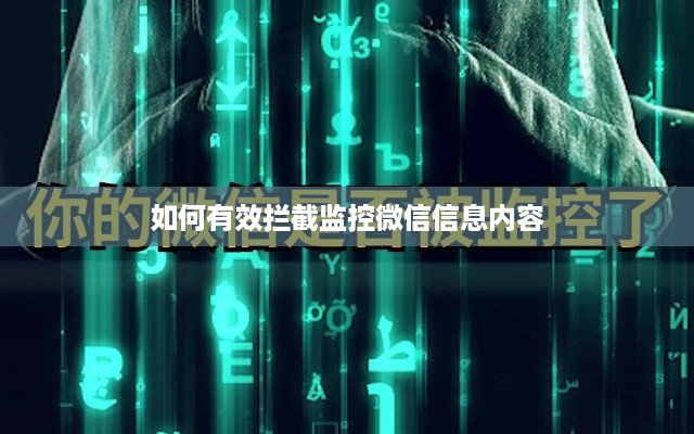 如何有效拦截监控微信信息内容