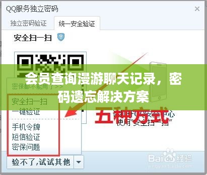 会员查询漫游聊天记录，密码遗忘解决方案