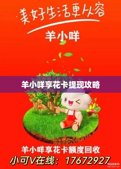 羊小咩享花卡提现攻略