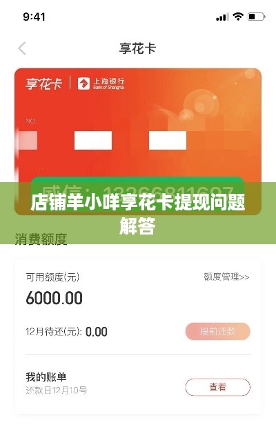 店铺羊小咩享花卡提现问题解答