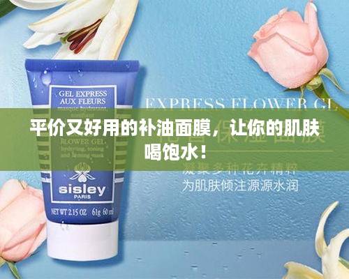 平价又好用的补油面膜，让你的肌肤喝饱水！