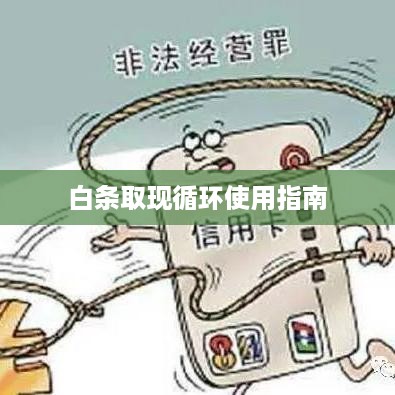 白条取现循环使用指南