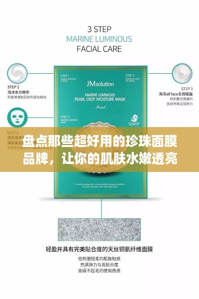 盘点那些超好用的珍珠面膜品牌，让你的肌肤水嫩透亮！