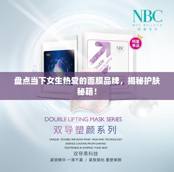 盘点当下女生热爱的面膜品牌，揭秘护肤秘籍！