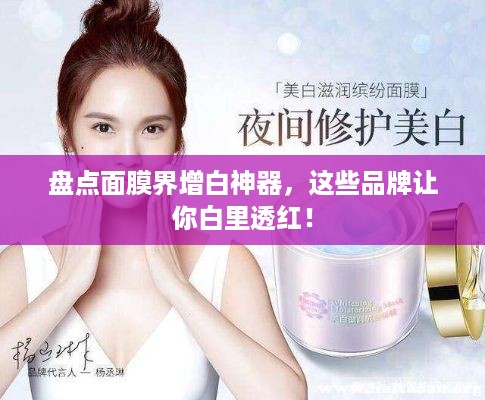盘点面膜界增白神器，这些品牌让你白里透红！