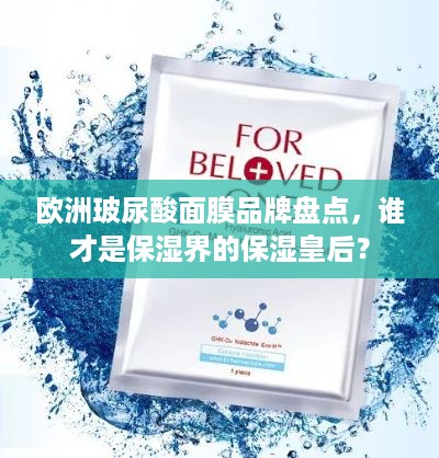 欧洲玻尿酸面膜品牌盘点，谁才是保湿界的保湿皇后？