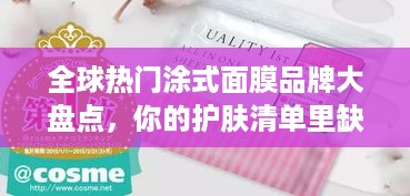 全球热门涂式面膜品牌大盘点，你的护肤清单里缺了谁？