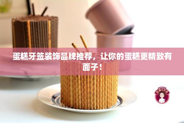 蛋糕牙签装饰品牌推荐，让你的蛋糕更精致有面子！