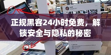 正规黑客24小时免费，解锁安全与隐私的秘密