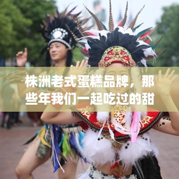 株洲老式蛋糕品牌，那些年我们一起吃过的甜蜜回忆