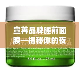 宣苒品牌睡前面膜—揭秘你的夜间护肤神器！