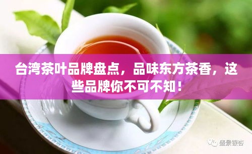 台湾茶叶品牌盘点，品味东方茶香，这些品牌你不可不知！