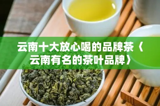 云南德宏茶叶品牌大盘点，品味舌尖上的香韵