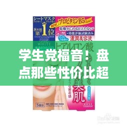 学生党福音！盘点那些性价比超高的品牌面膜，让你美美哒！