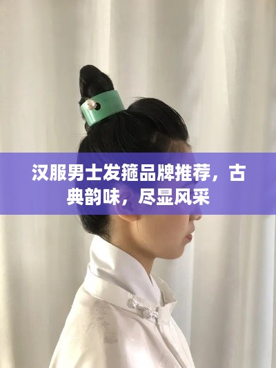 汉服男士发箍品牌推荐，古典韵味，尽显风采
