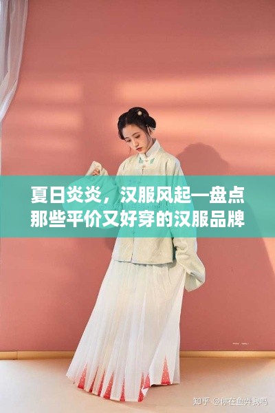 夏日炎炎，汉服风起—盘点那些平价又好穿的汉服品牌店