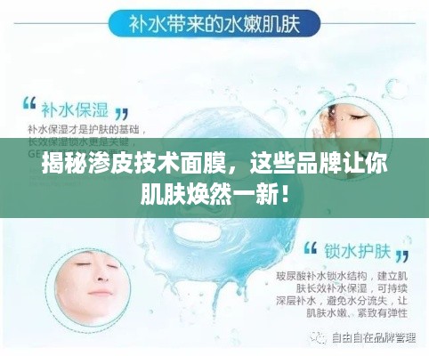 揭秘渗皮技术面膜，这些品牌让你肌肤焕然一新！