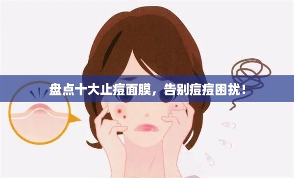盘点十大止痘面膜，告别痘痘困扰！