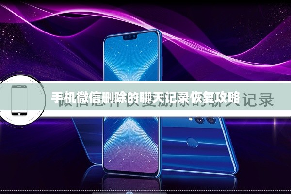 手机微信删除的聊天记录恢复攻略