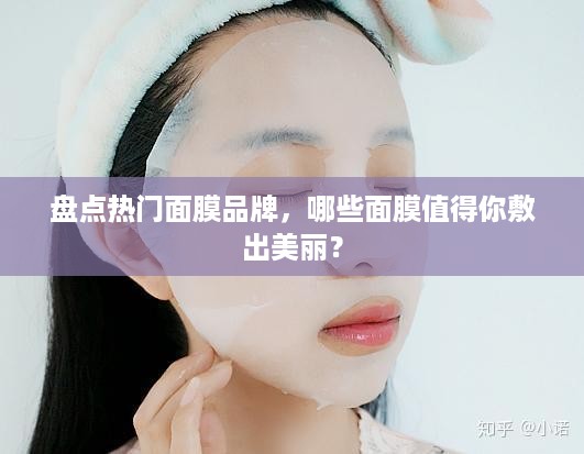 盘点热门面膜品牌，哪些面膜值得你敷出美丽？