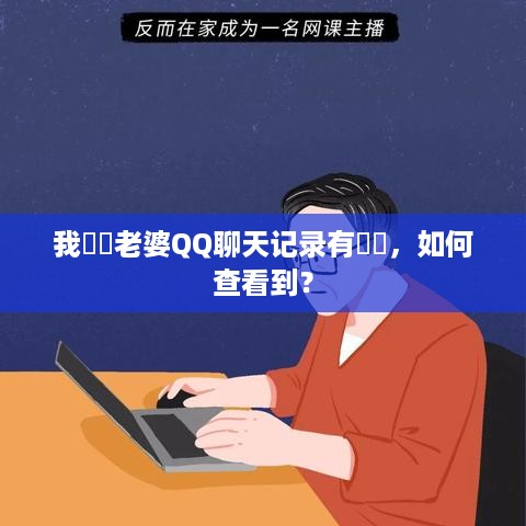我發現老婆QQ聊天记录有問題，如何查看到？