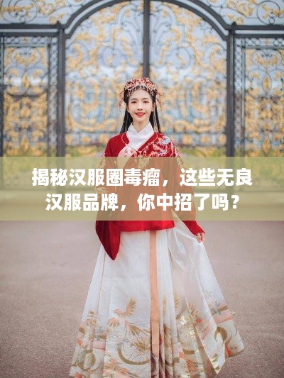 揭秘汉服圈毒瘤，这些无良汉服品牌，你中招了吗？