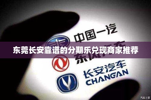 东莞长安靠谱的分期乐兑现商家推荐