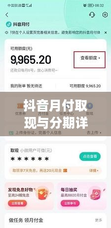 抖音月付取现与分期详解