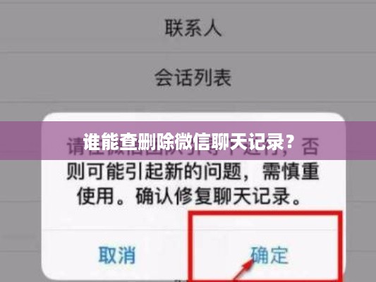 谁能查删除微信聊天记录？