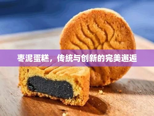枣泥蛋糕，传统与创新的完美邂逅